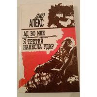 Ад во мне .Дж.Алекс