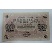 250 рублей 1917 г. Россия