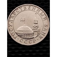 5 рублей 1991 г. ММД, немагнит, без мц.