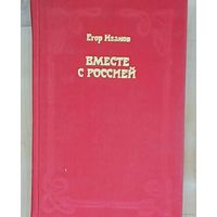 Егор Иванов. Вместе с Россией.-1981 год издания-Тканевый переплёт. Роман-хроника о первой мировой войне, о тайных и явных дипломатических акциях воюющих сторон...