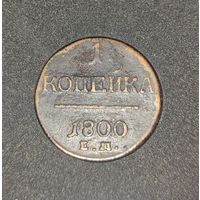 1 копейка 1800 ЕМ