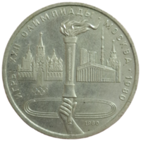 Рубль 1980 Факел