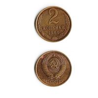 2 копейки СССР 1980 года