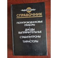 Полупроводниковые приборы, 1988