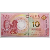 Макао 10 патак 2017 г. Год петуха. Банк Китая