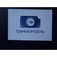 Календарик 2012 г.  Трансконтроль.