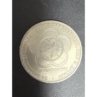 1 рубль 1985 года за антиимпериалистическую солидарность, мир и дружбу. Хорошее состояние. С 1 рубля