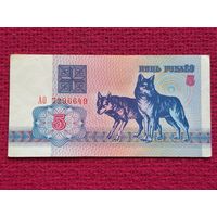 5 рублей 1992 г. АО