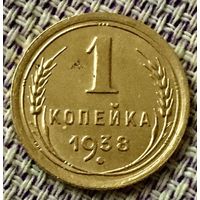 1 копейка 1938 года.