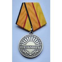 За освобождение Пальмиры. МО РФ. Завод МОСШТАМП. Клеймо.