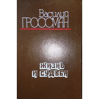 Гроссман.  ЖИЗНЬ И СУДЬБА