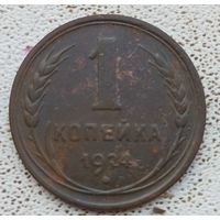 1 копейка 1924 года отличная
