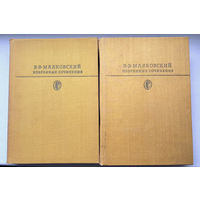 Владимир Маяковский "Избранные сочинения" в 2 томах