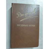 Пиримкул Кадыров "Звездные ночи" из серии "Библиотека Дружбы Народов"