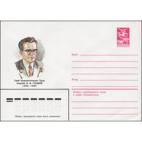 Художественный маркированный конверт СССР N 16064 (01.02.1983) Герой Социалистического Труда академик В.М. Глушков 1923-1982