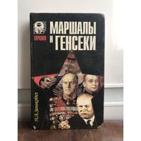 Зенькович Н.А. Маршалы и генсеки. Серия : Тирания.