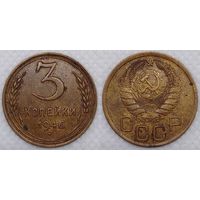 3 копейки 1946 СССР