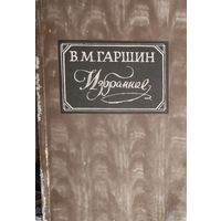 В.М.Гаршин.  "Избранное".  КНИГА-ПОДАРОК ДЛЯ ЛЮБОГО ЖЕЛАЮЩЕГО КУПИВШЕГО У МЕНЯ 3 ЛОТА