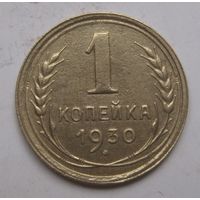 1 копейка 1930г.