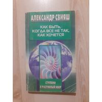 Александр Свияш Как быть когда все не так как хочется