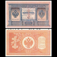 [КОПИЯ] 1 рубль 1894г. Упр. Плеске-Гусев (водяной знак)