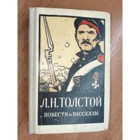 Лев Толстой "Повести и рассказы"