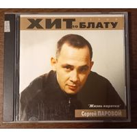 Сергей Паровой – Жизнь Коротка