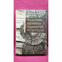 Золотые правила народной культуры