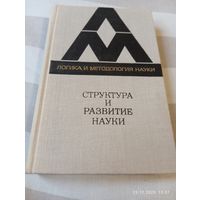 Структура и развитие науки. Из Бостонских исследований. Редкая