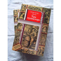 25-20 Александр Дюма Три мушкетера Минск Юнацтва 1989
