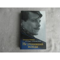 Гордон Александр. Не утоливший жажды. Об Андрее Тарковском. М. Вагриус. 2007г.