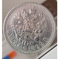 1 рубль 1899г.(Ф.З)