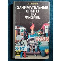 Л.А. Горев  Занимательные опыты по физике в 6-7 классах средней школы