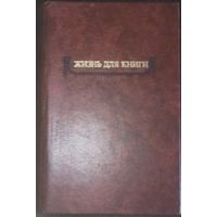 И. Д. Сытин, Жизнь для книги, Москва, 1985 год