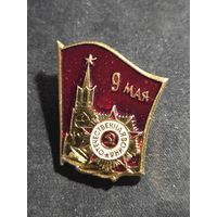 Значок СССР 9 мая День Победы Отечественная война