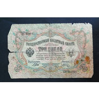 3 рубля 1905 Шипов  Шагин ЬК 862737 #0015