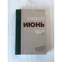 Дмитрий Быков "Июнь"