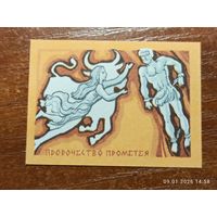 Спичечная этикетка Пророчество Прометея