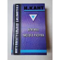 Интеллектуальная библиотека. Кант. Критика чистого разума 1998г