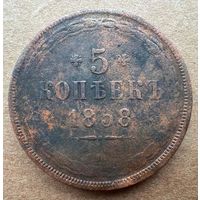 5 копеек 1858