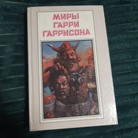 Миры Гарри Гаррисона