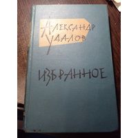 Удалов Александр. Избранное 2-х томах. Том 2