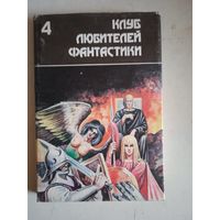 Клуб любителей фантастики 4