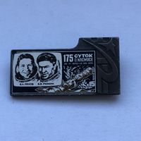 Значок марка 175 суток в космосе, зеркальный