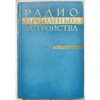 Радиоприемные устройства. Палшков