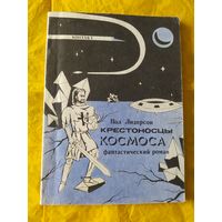 П. Андерсон  Крестоносцы космоса