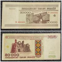50000 рублей Беларусь 1995 г. серия Кб