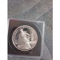 Сталинградская битва 3 рубля