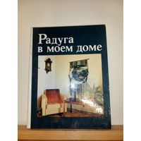 Радуга в моем доме