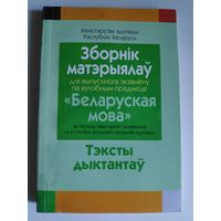 Зборнік матэрыялаў для выпускнога экзамену па вучэбным прадмеце "Беларуская мова" за перыяд навучанияі выхавання на II ступені агульнай сярэдняй адукацыі : тэксты дыктантаў.
